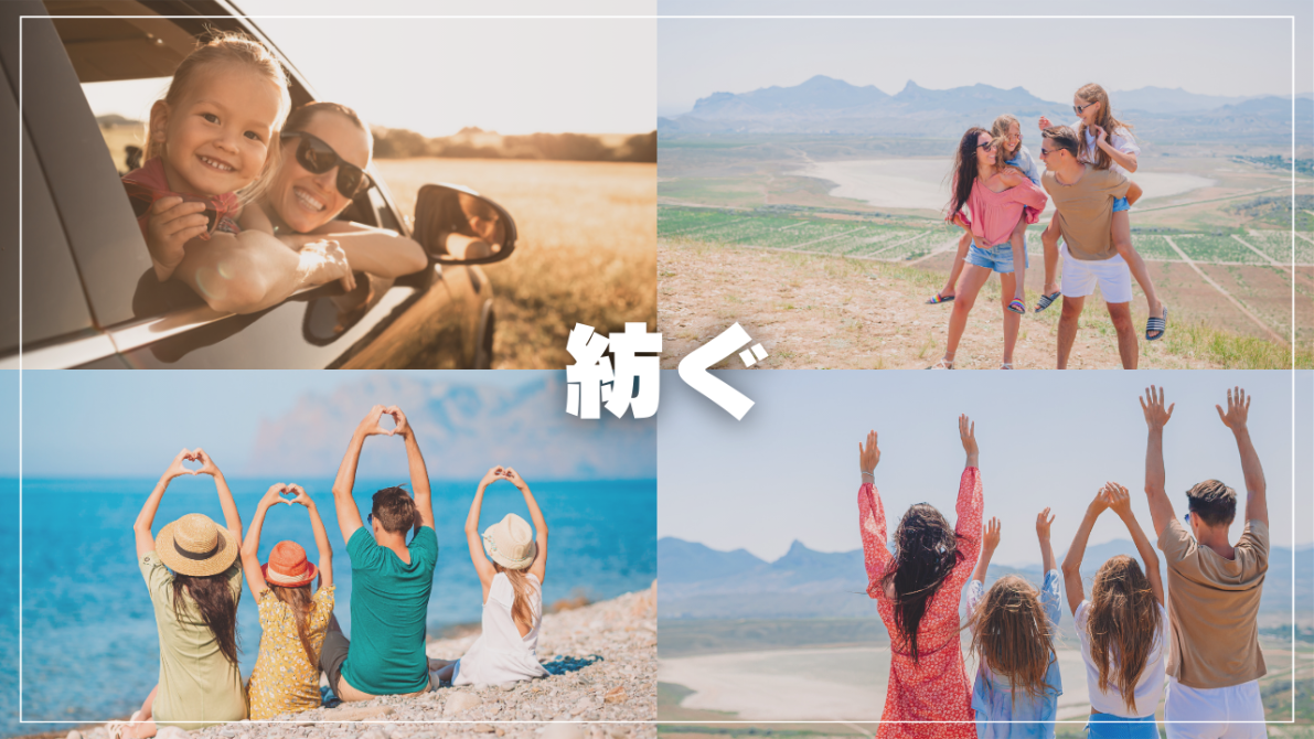 家族の笑顔